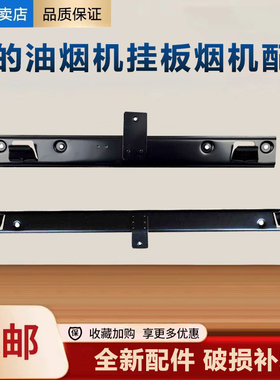 适用美的吸油烟机配件加厚固定挂板挂钩挂架铁架子黑色一体钩子
