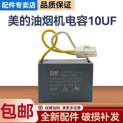 美的油烟机CXW-260-TJ9056/9032/TJ8037/MJ590R/SJ59启动10UF电容