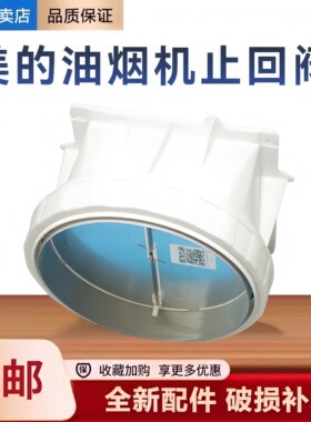 适用美的油烟机CXW-230-TT9053-GR/TT9056/DT730R止回阀止逆烟阀