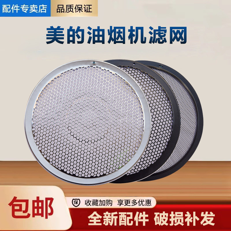适用美的抽油烟机配件油网滤网罩油杯外罩吸油烟机滤网防油罩网