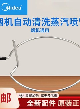 美的油烟机CXW-200-TJ9031/7533/9035/7533/8037自动清洗喷嘴铝管