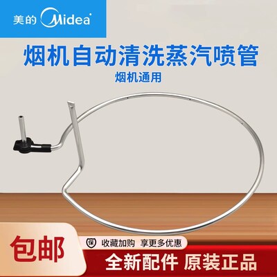 美的油烟机CXW-200-TJ9031/7533/9035/7533/8037自动清洗喷嘴铝管