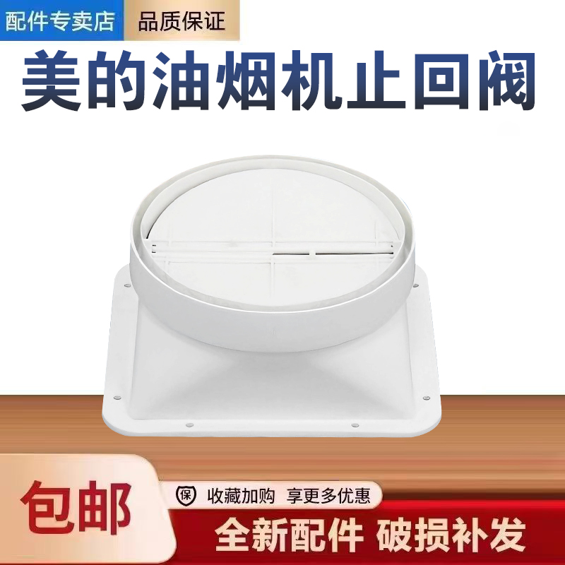 适用美的油烟机CXW-220-H1/J16P/B622/B60P/280-J16S止回阀止逆阀