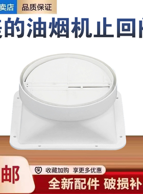 适用美的油烟机CXW-270-H21/J25S/JN205止回阀止逆阀