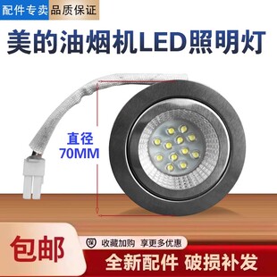 美的油烟机CXW-200-AT9013/7511/9011/9012/7512/照明灯泡LED配件