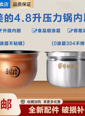 适配美的电压力锅4.8L内胆YL50Easy202/03/507/CLY5066匠铜圆灶釜