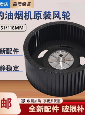 美的油烟机CXW-260-J59P/JDB1/B61P/B65P/JP32/H5A风涡轮排油叶轮