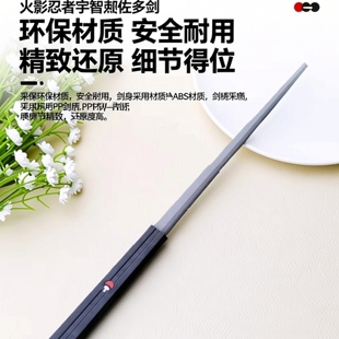 草雉剑佐助COS火影忍者宇智波黑白道具环保塑料剑玩具装备未开刃