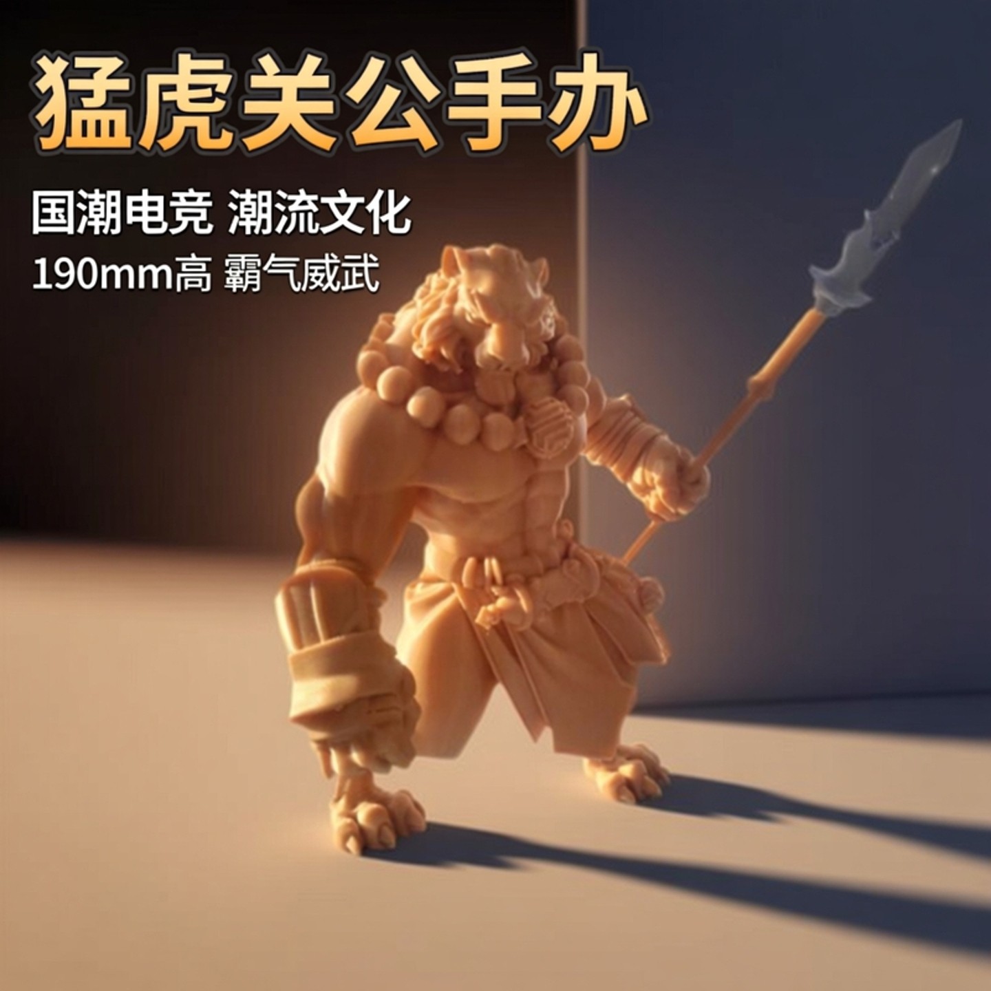 猛虎带关公大大刀黑神话悟空游戏手办模型国潮流行电竞实物周边,模玩/动漫/周边/娃圈三坑/桌游,手办/手办景品,淘宝优惠券,粉丝福利购,淘宝优惠卷