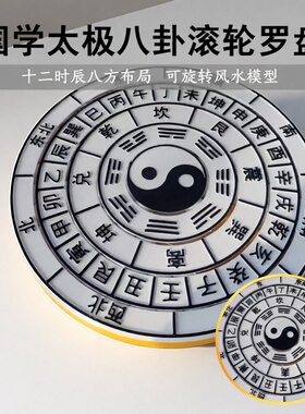 国学太极八卦风水滚轮罗盘模型