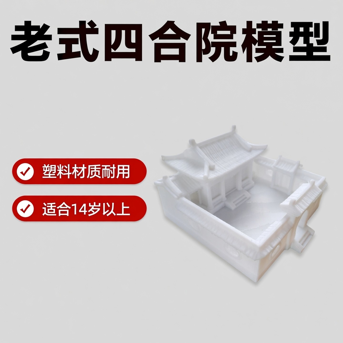 老式四合院历史建筑DIY白模自填色装饰益智兴趣爱好桌面艺术摆件,玩具/童车/益智/积木/模型,建筑/DIY小屋/拼装模型,淘宝优惠券,粉丝福利购,淘宝优惠卷