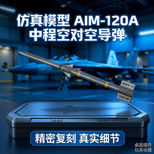 微缩AIM120A中程空对空导弹模型