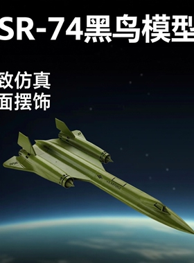 仿真微缩航模SR-71黑鸟战略侦察飞机模型军迷速度与激情桌面摆件