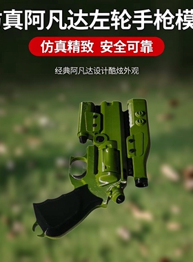 仿真阿凡达SN-9WASP左轮手枪模型成人孩童玩具Cos道具左轮模型