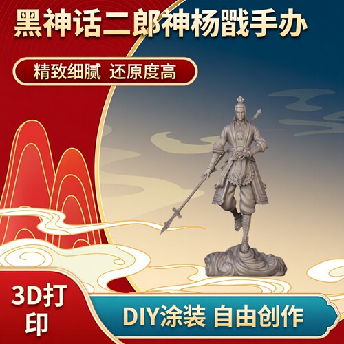 黑神话二郎神杨戬白模手办模型