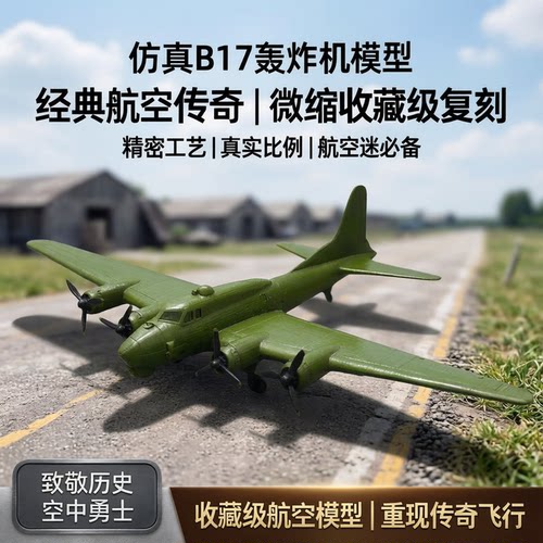 微缩B17螺旋桨式轰炸机模型摆件