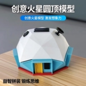 微缩创意火星几何圆顶居住地模型DIY建筑小屋藏宝容器益智拼摆件