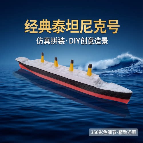 精致仿真泰坦尼克号模型DIY摆件