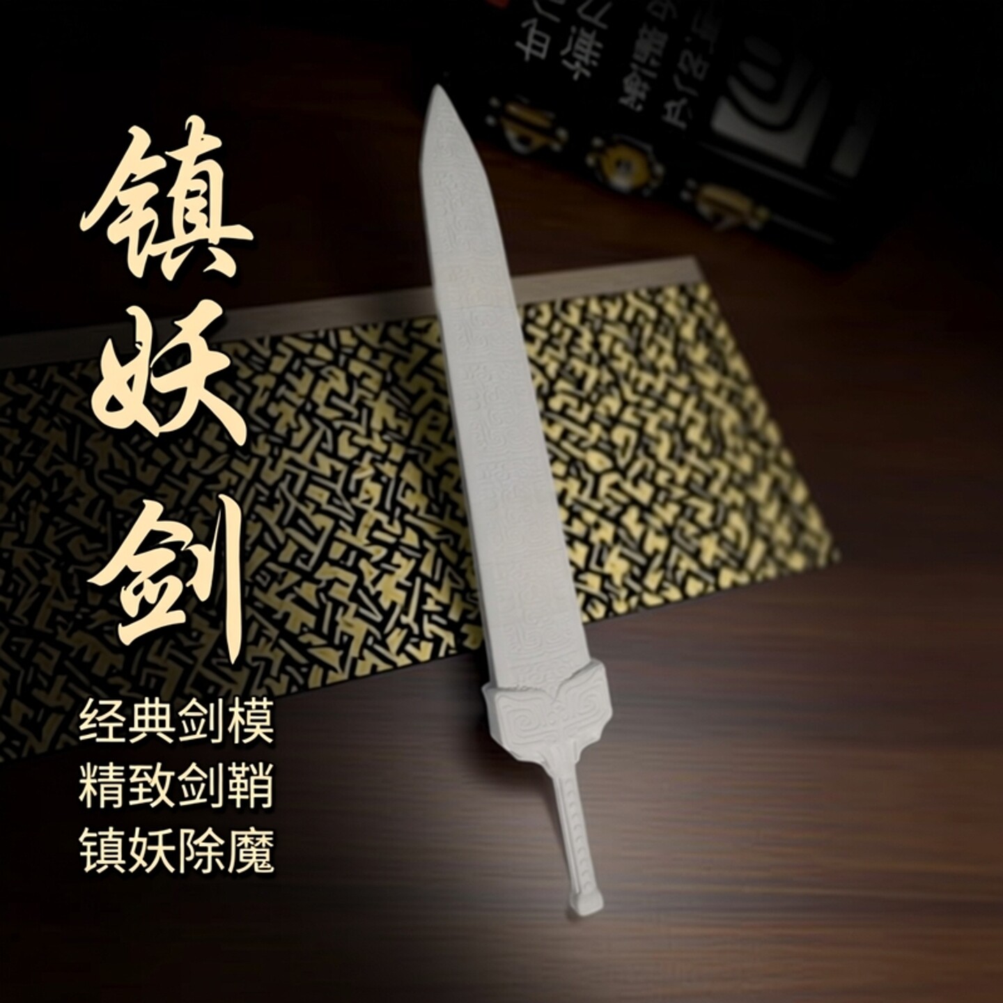 轩辕剑游戏道具模型3D打印黄帝图片