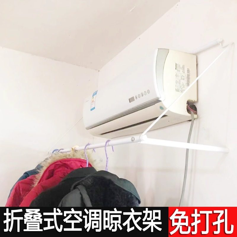 家用空调出风口晾衣架免打孔神器宿舍烘干单杆可折叠凉晒衣服架子