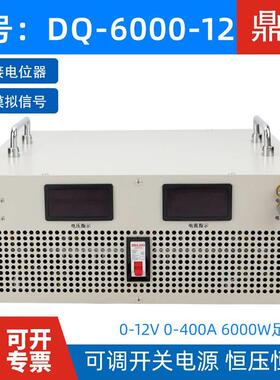 鼎麒DQ-600-12大鼎麒功率开关电恒源0-120V-400A恒压流可调电源60