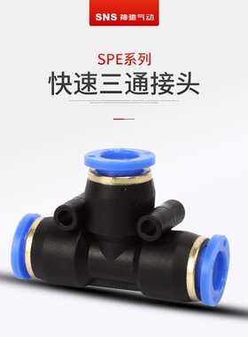 (SNS)神驰 快速接头SPE/SPU/SPG接头高压快插直通/三通气管接头