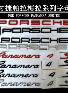 保时捷panamera车后尾标PORSCHE帕拉梅拉标轴4S行政英文字母标