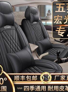 7座五菱宏光S/S1/S3/Plus专用座套全包围四季通用坐垫皮革座椅套