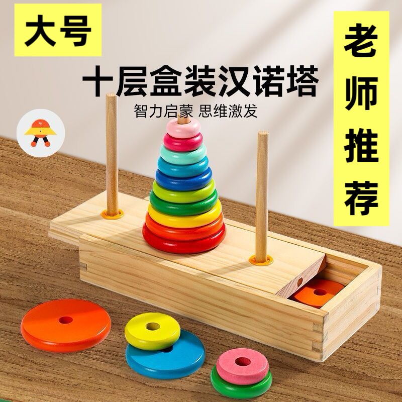 木制大号汉诺塔十层老师推荐小学生专用玩具教具早教益智逻辑思维