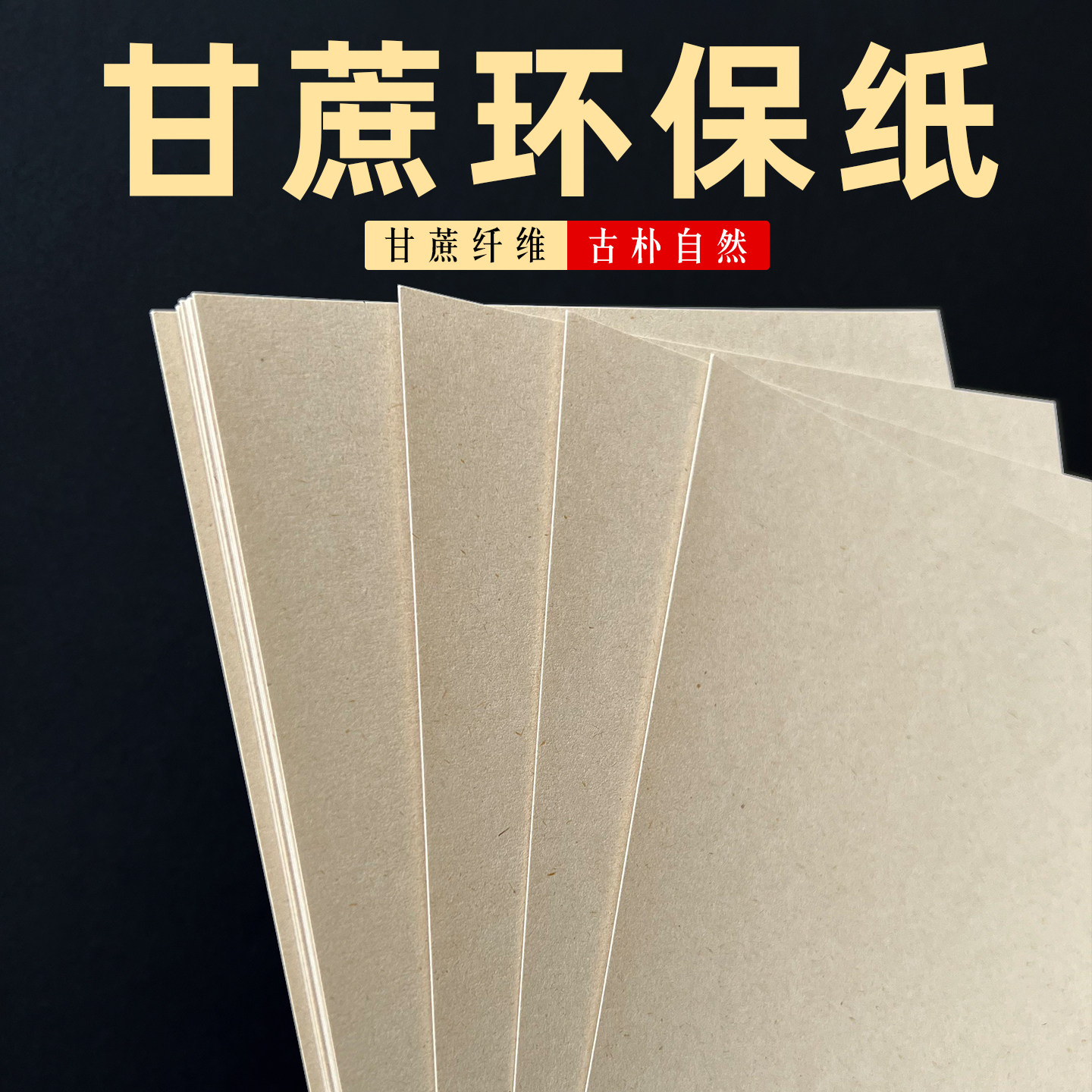 甘蔗纸环保内页封面卡纸A6A5A4A3