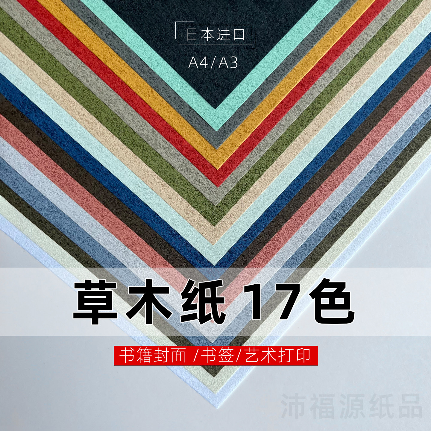 日本和纸116g草木纸特种纸彩色包装纸手工16K4K8K艺术纸书封面纸