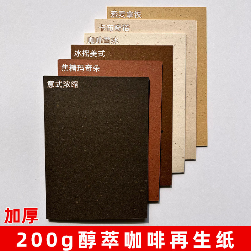200g咖啡纸环保再生纸可降解A6A5A4A3特种纸复古封面明信片卡纸厚