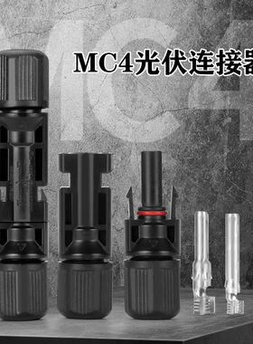 光伏连接器MC4太阳能光伏电池板组件公母插头防水阻燃电缆对插接