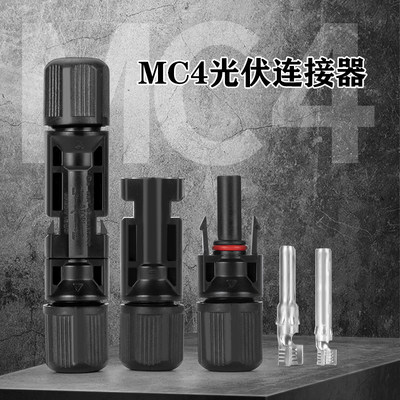 光伏MC4连接器连接头IP67