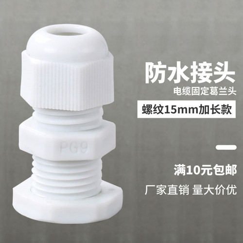 螺纹加长塑料电缆防水接头