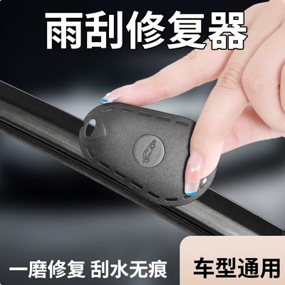 汽车雨刮胶条修复器无骨雨刷修复神器车型通用便捷式雨刮打磨工具