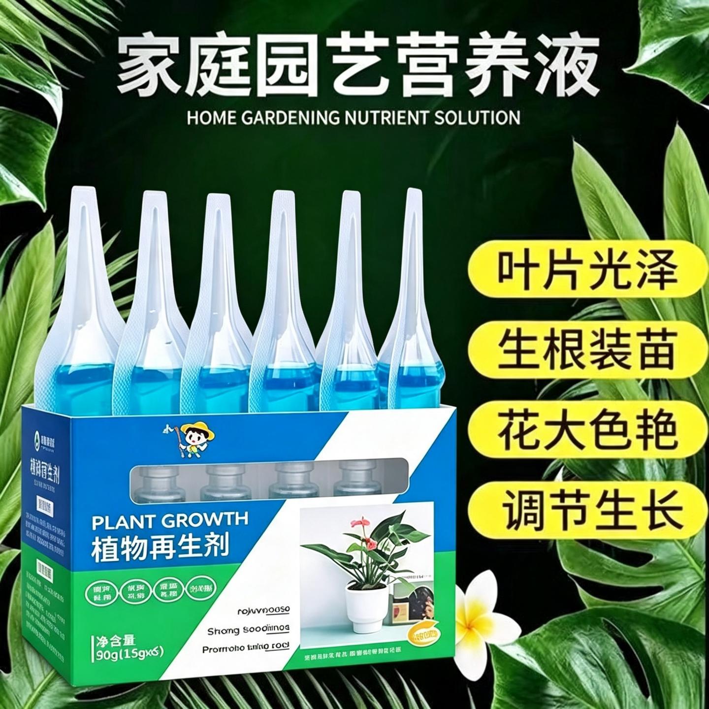 植物通用再生剂浓缩营养液急救