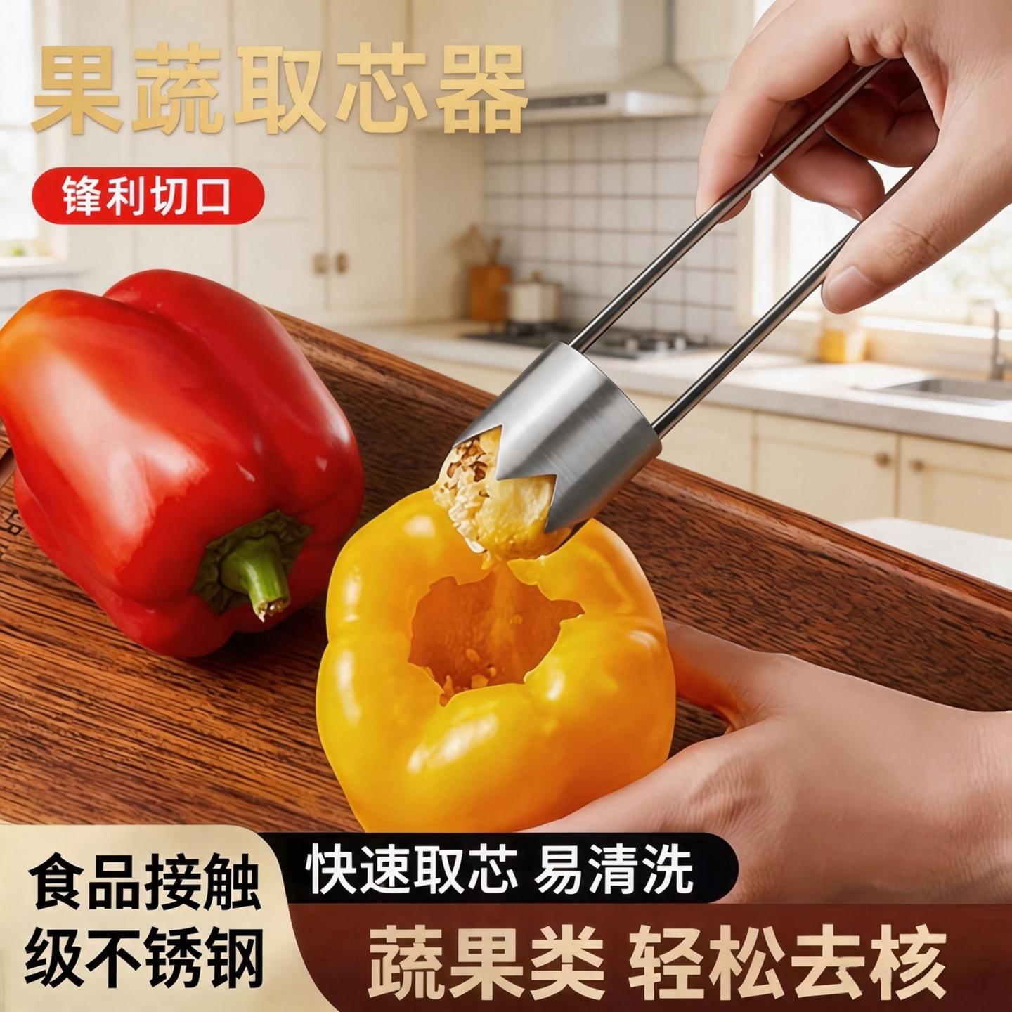 不锈钢水果蔬菜去核取芯神器