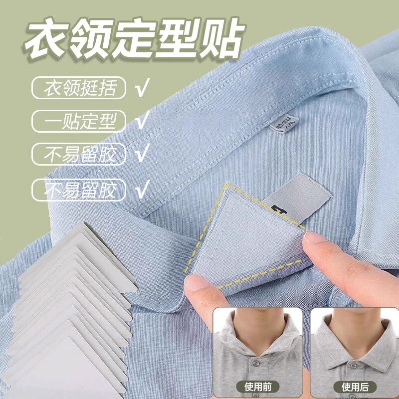 衣领定型贴衬衫Polo衫衣服领口角定型贴不翘角不卷边隐形固定贴