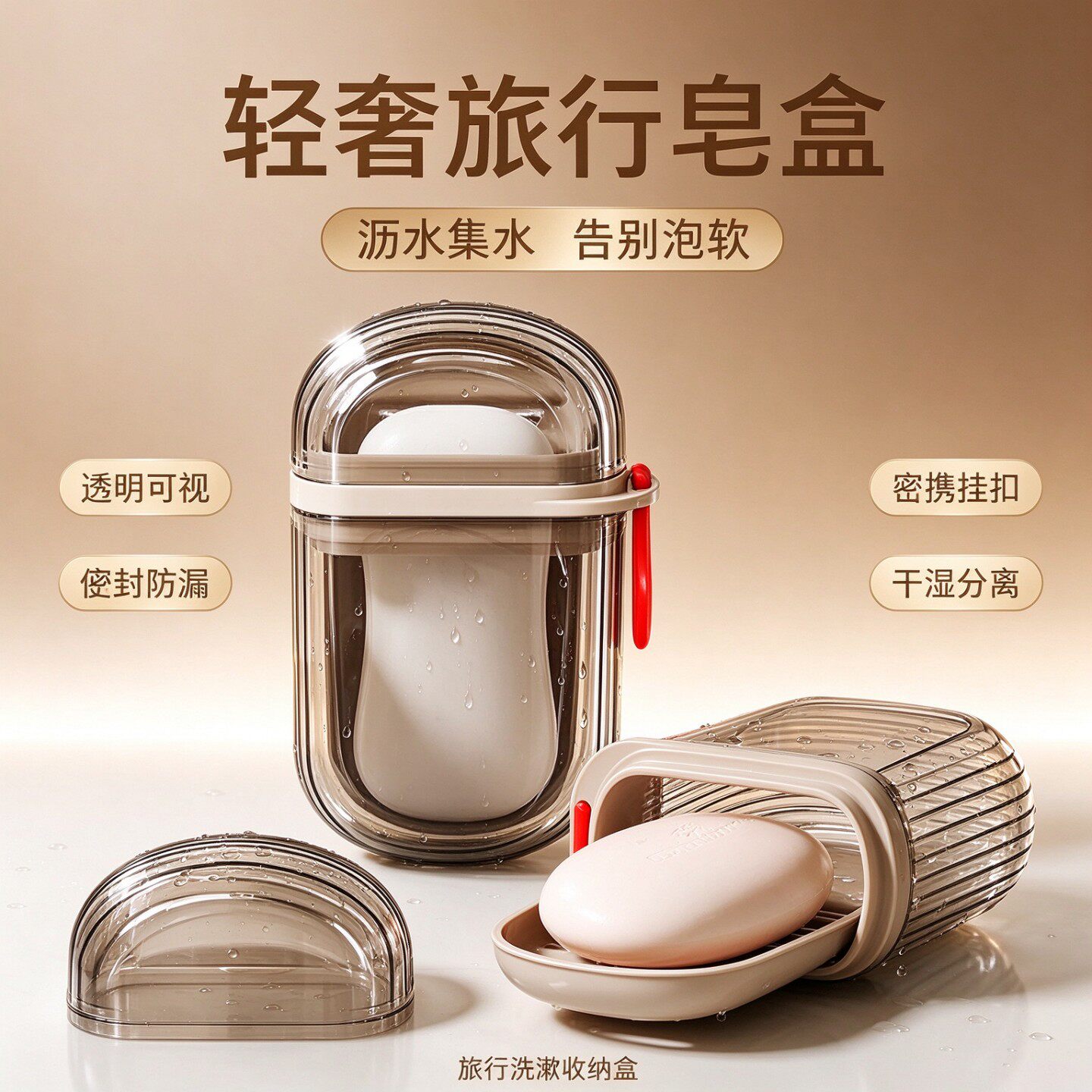 依晓凡旅行密封防漏沥水皂盒