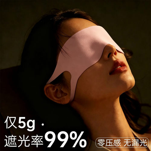 一片睡眠眼罩强效遮光透气无痕