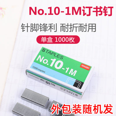 订书钉10号统一办公用品