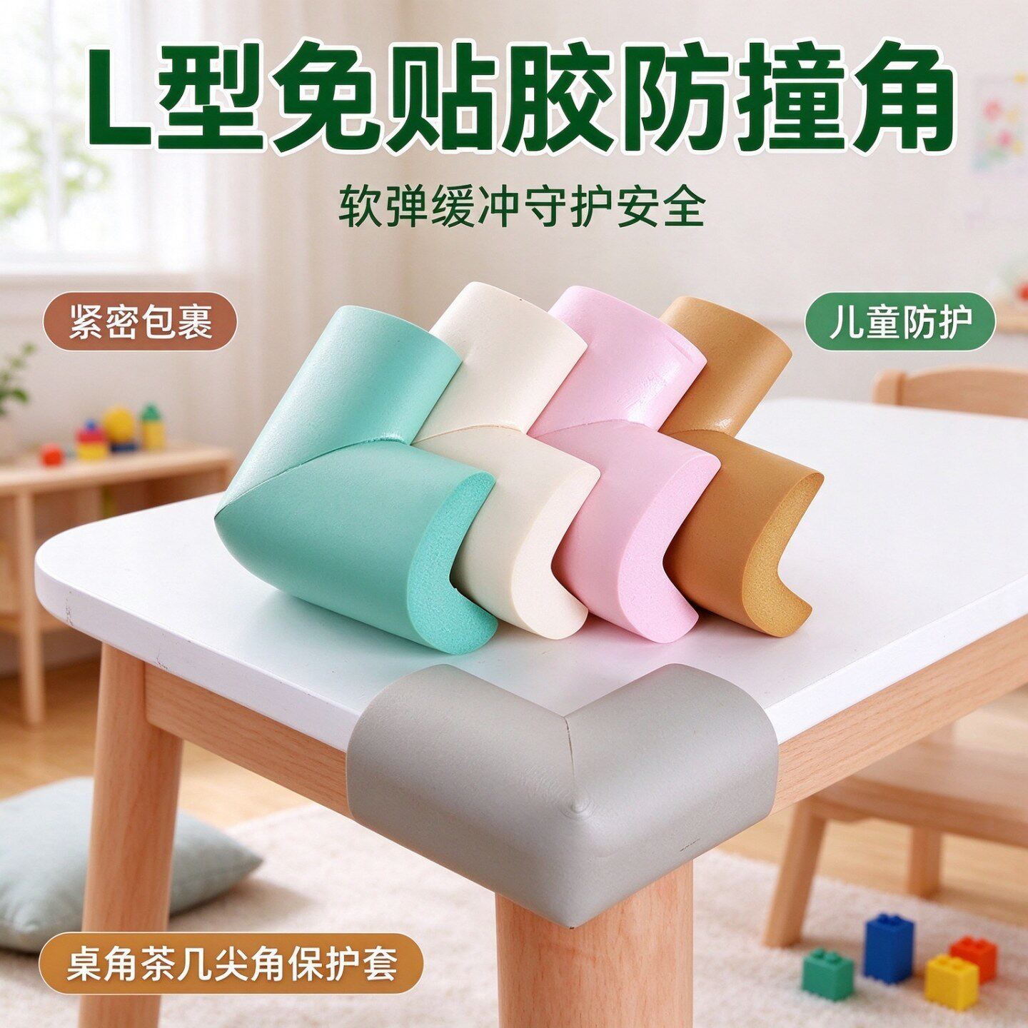 L型免贴胶软弹儿童桌角防撞角