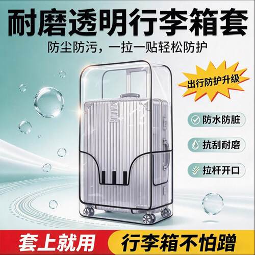 DIY透明防水耐磨行李箱保护套