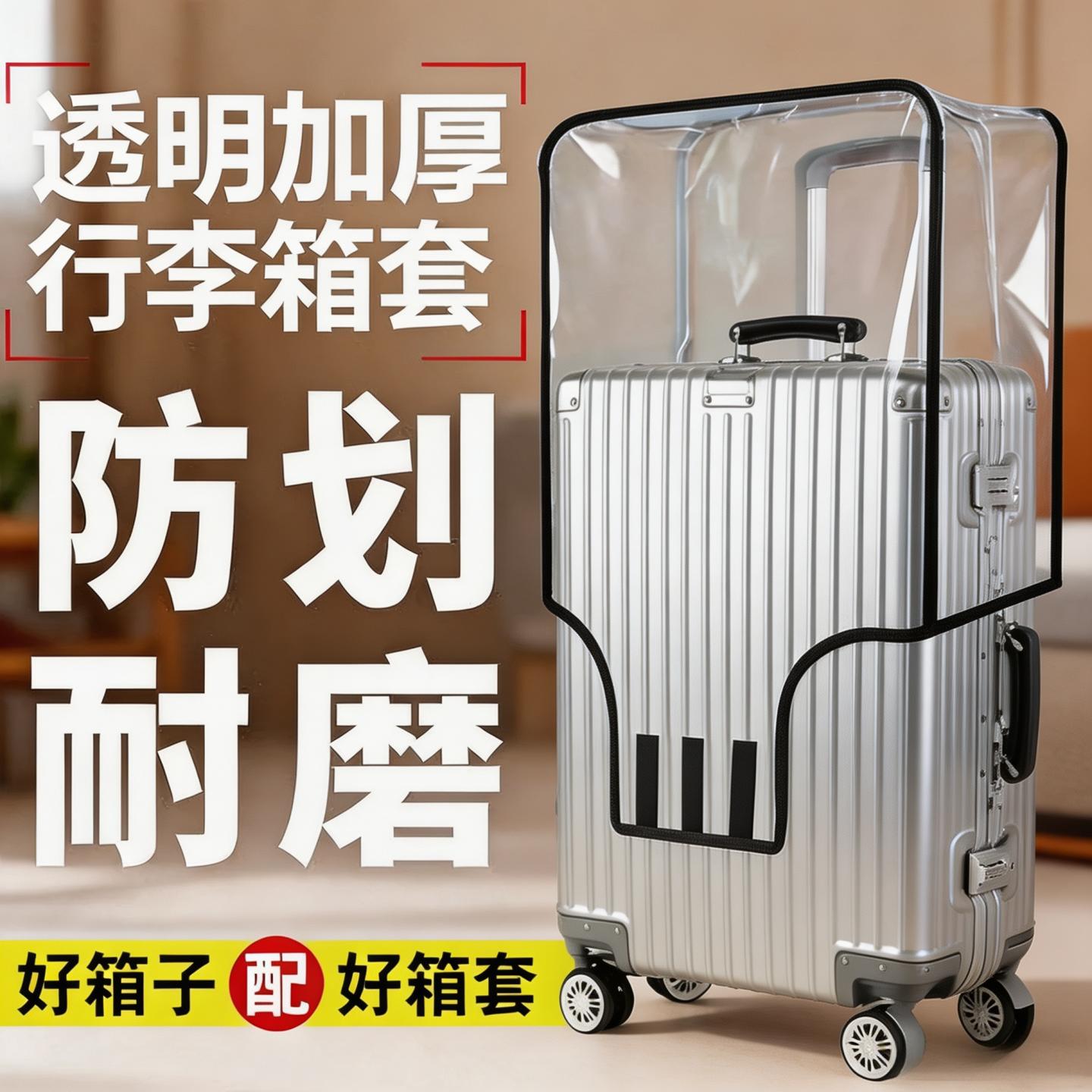 加厚透明拉杆箱保护套防水防尘