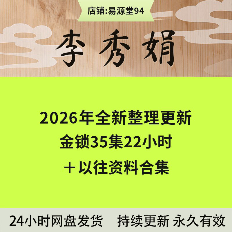 李秀娟2026年整理音频视频教程合集系统完整面授课程全套大全