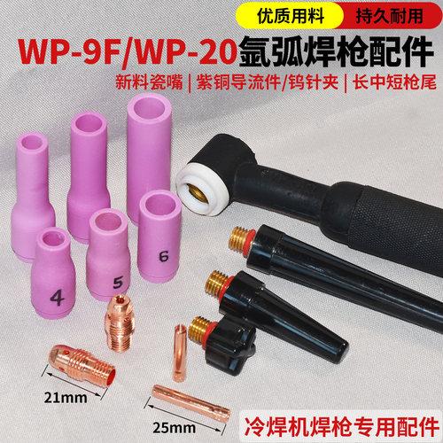 冷焊机WP-9F焊枪头配件大全WP-20