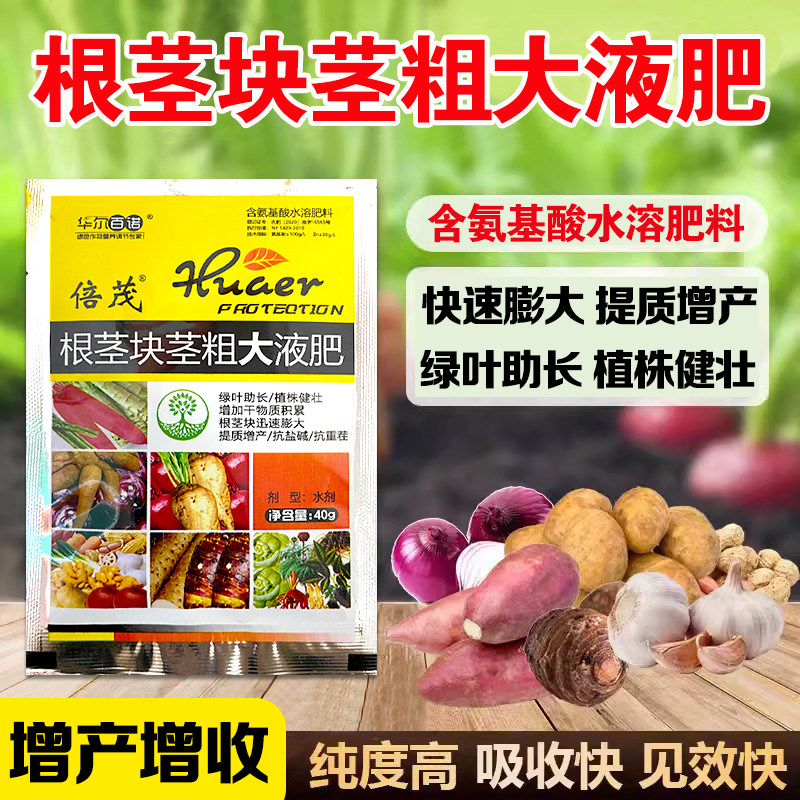 地下根茎块专用膨大素红薯土豆山药地瓜姜蒜地下猛长增大叶面肥料图片