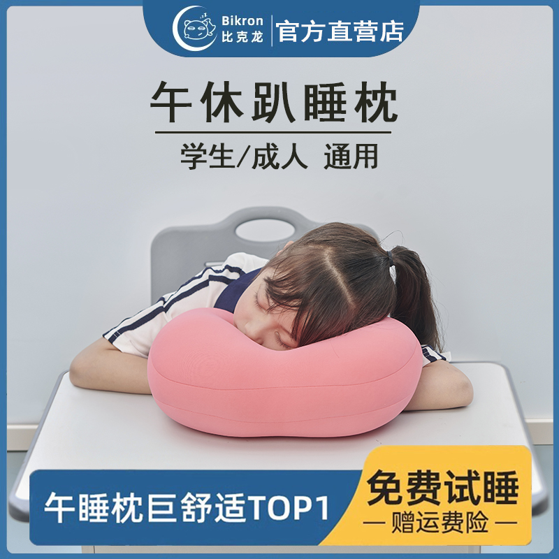 比克龙午休趴睡枕舒适透气