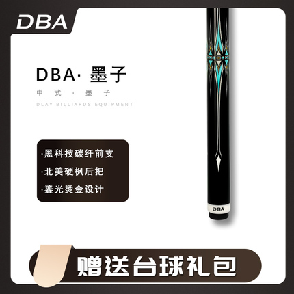 顺丰【DBA】墨子台球小头杆黑科技碳纤维中式黑八九球斯诺克